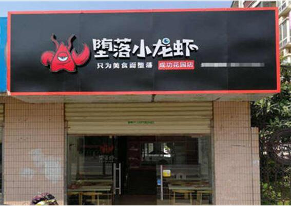 堕落虾