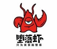 堕落虾