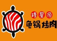 穆星源龟锅烤肉