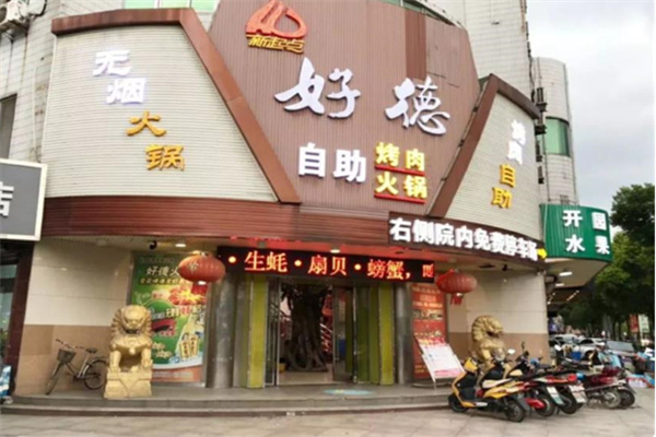 好德美食
