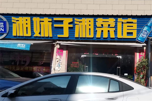 湘妹子湘菜馆