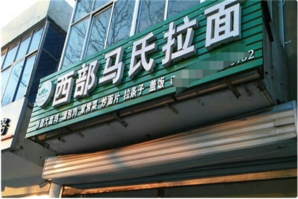 西部华伊马氏拉面