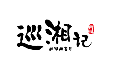 巡湘记湘菜