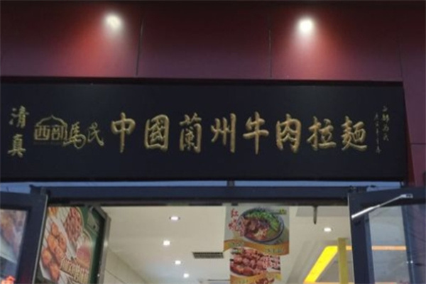 西部华伊马氏拉面