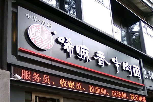 唏嘛香牛肉面
