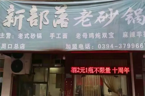 新部落砂锅