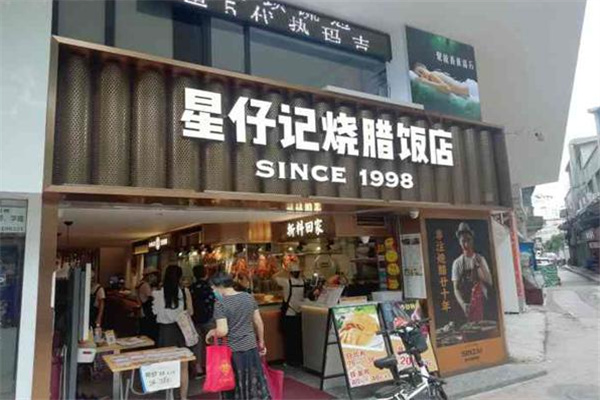 星仔记烧腊饭