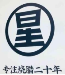 星仔记烧腊饭