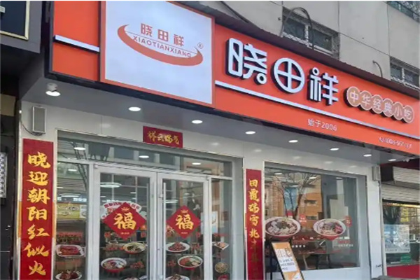 晓田祥