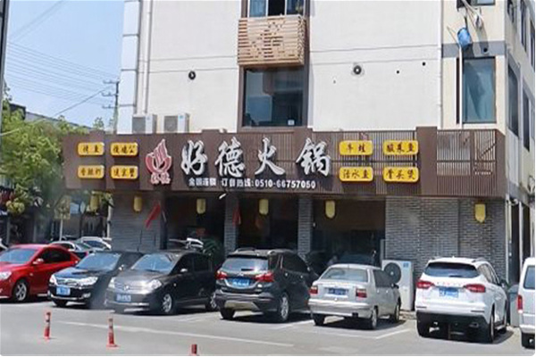 好德美食