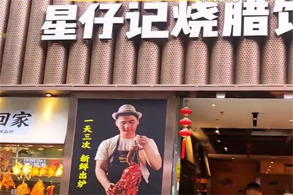 星仔记烧腊饭