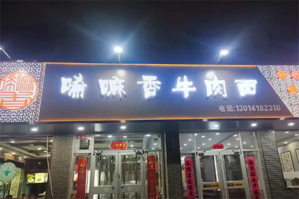唏嘛香牛肉面