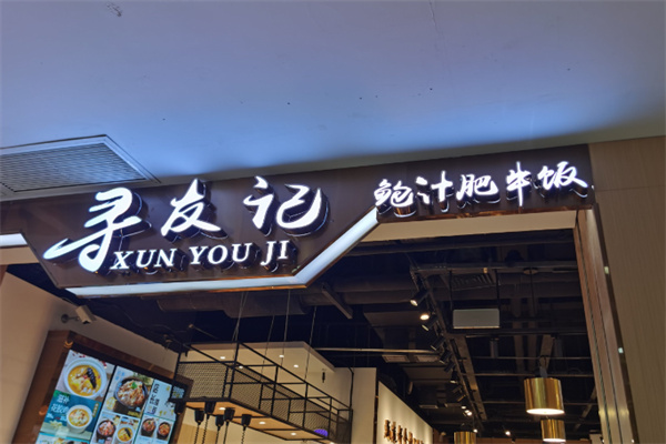 寻友记鲍汁肥牛