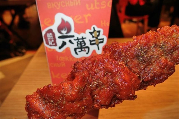 熊记六萬串