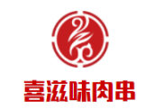 喜滋味肉串