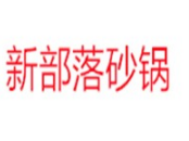新部落砂锅