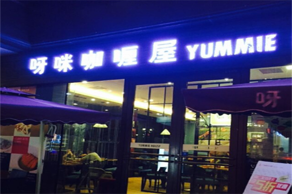 邢台呀咪咖喱屋