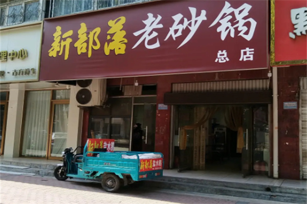 新部落砂锅