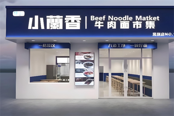 小兰香牛肉面