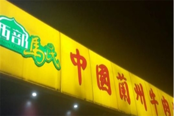 西部华伊马氏拉面