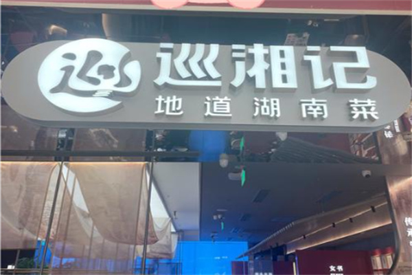 巡湘记湘菜
