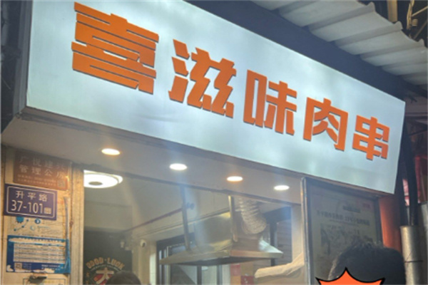 喜滋味肉串