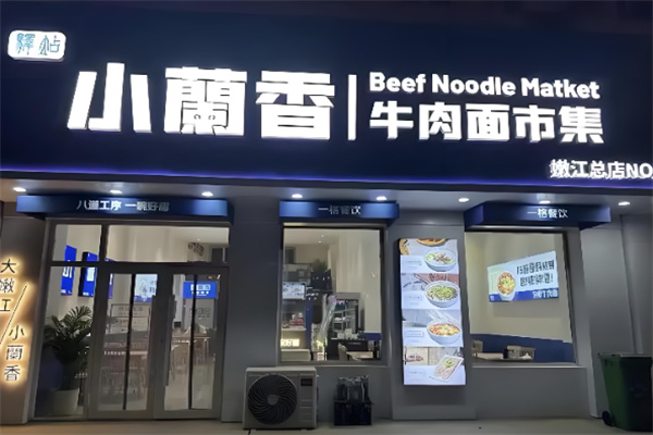 小兰香牛肉面