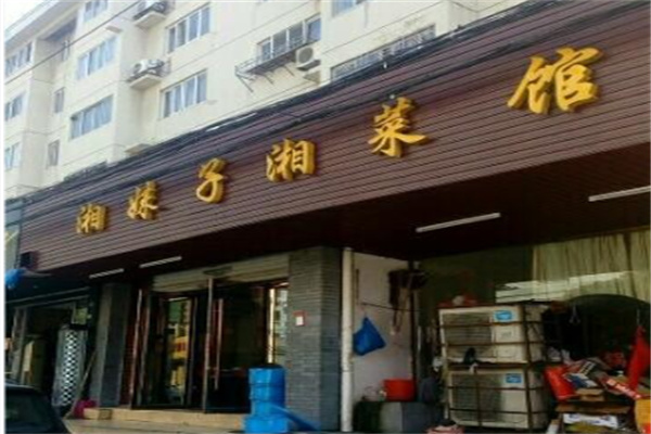 湘妹子湘菜馆