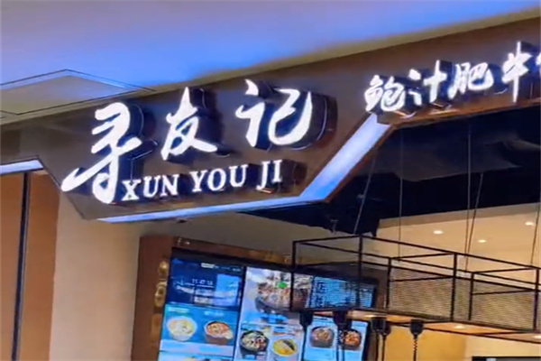 寻友记鲍汁肥牛