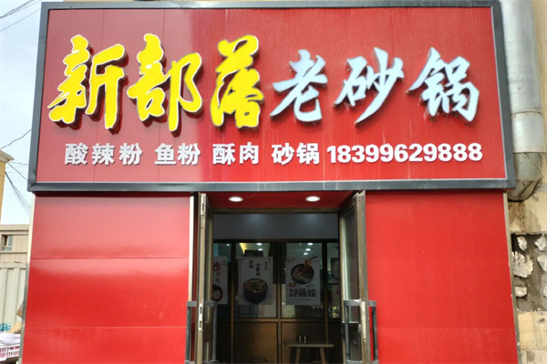 新部落砂锅