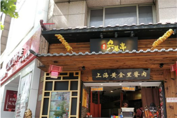 熊记六萬串