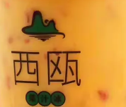 西瓯果汁冰