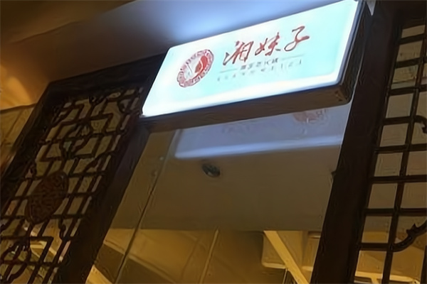 湘妹子湘菜馆