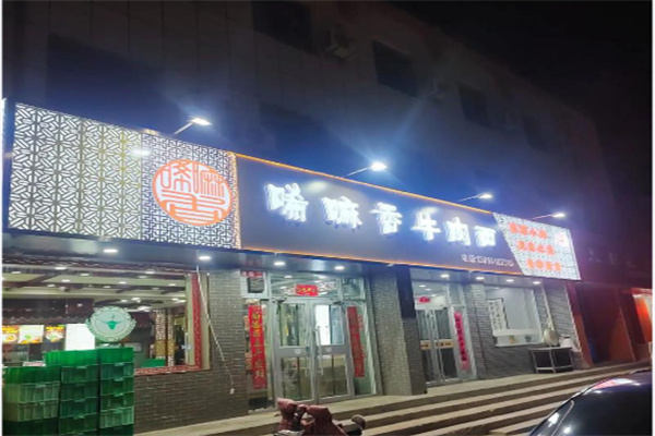 唏嘛香牛肉面