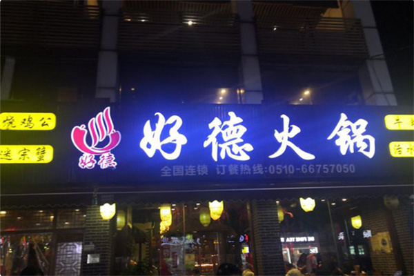 好德美食