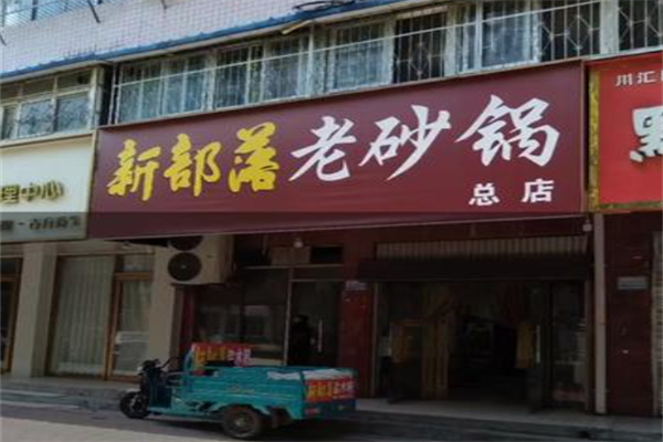 新部落砂锅
