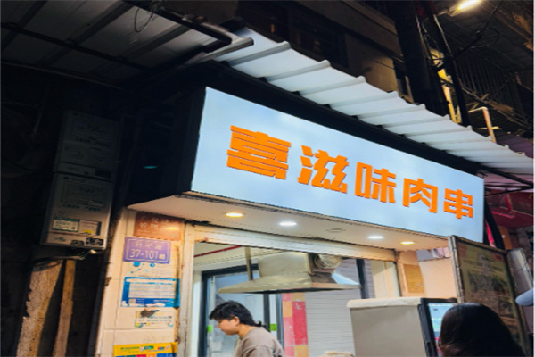 喜滋味肉串