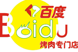 亿百度烤肉