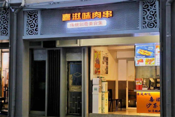 喜滋味肉串
