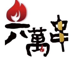 熊记六萬串