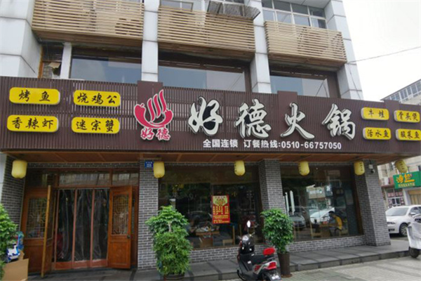 好德美食