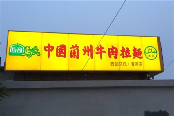 西部华伊马氏拉面