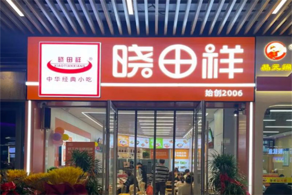 晓田祥