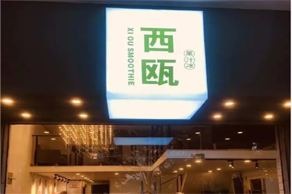 西瓯果汁冰