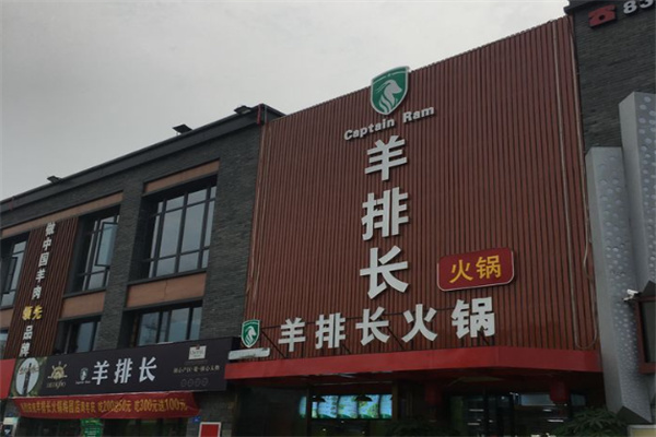 羊排长火锅