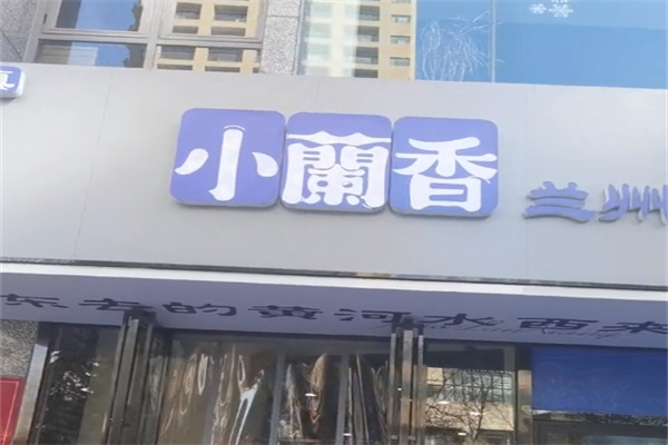 小兰香牛肉面