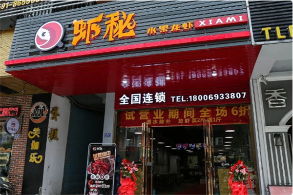 虾秘水果龙虾