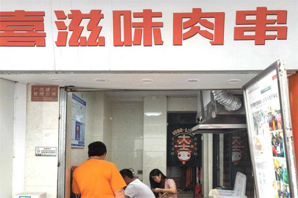 喜滋味肉串