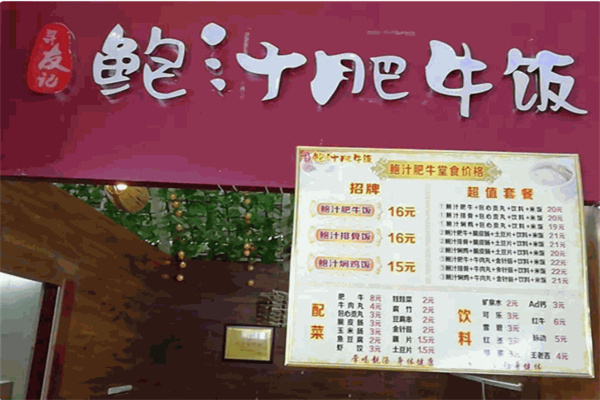 寻友记鲍汁肥牛