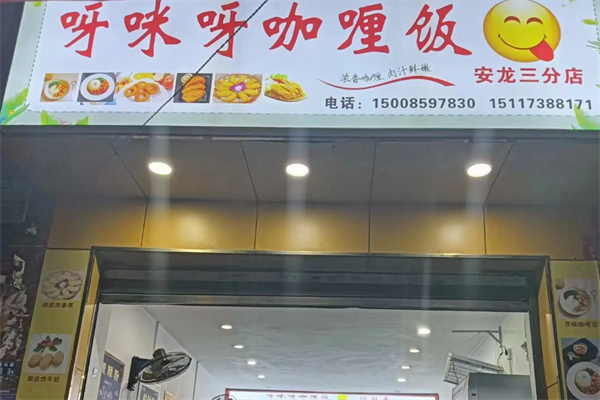 邢台呀咪咖喱屋